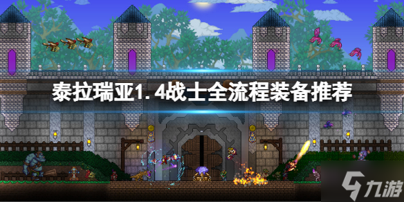 《泰拉瑞亚》1.4战士怎么玩 1.4战士全流程装备推荐速参考