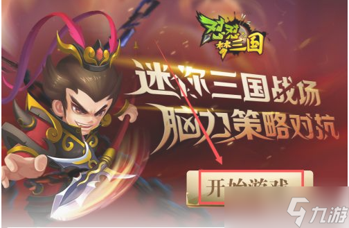 《怼怼梦三国》获得关羽攻略大全 怎么免费的关羽