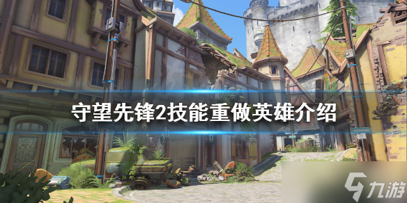 《守望先锋2》哪些英雄技能重做？技能重做英雄介绍