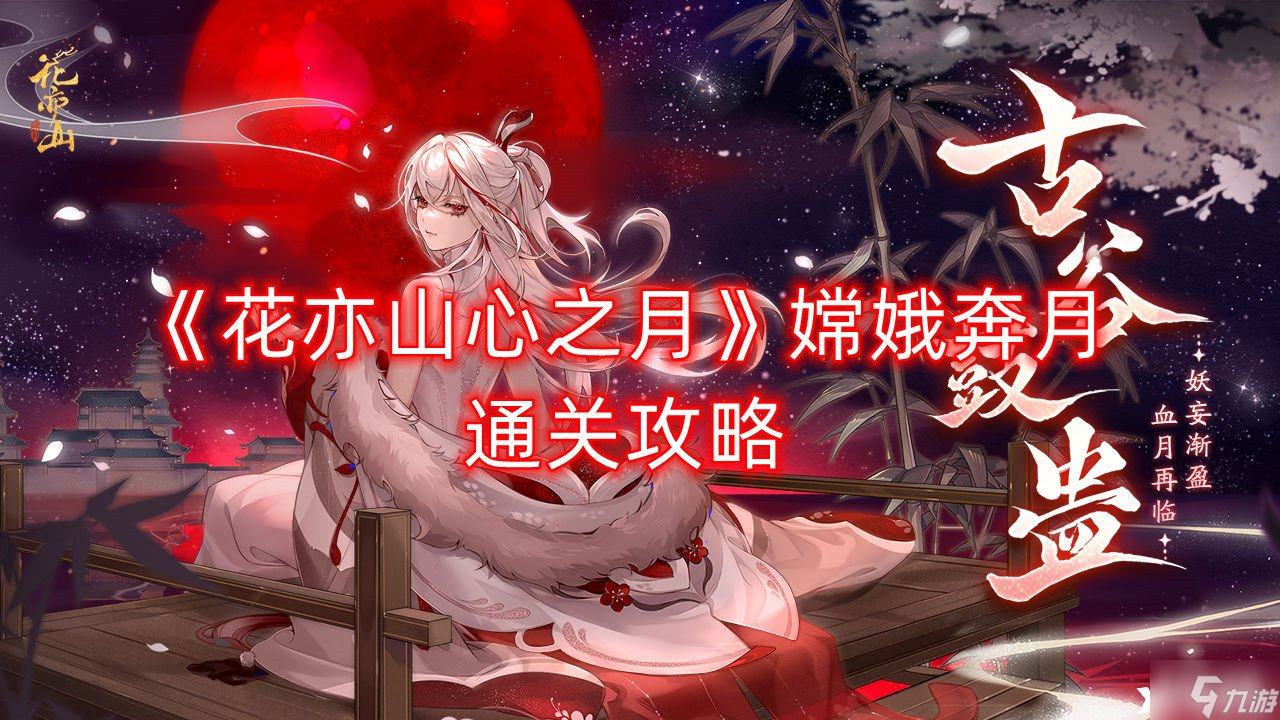 《花亦山心之月》嫦娥奔月怎么通关