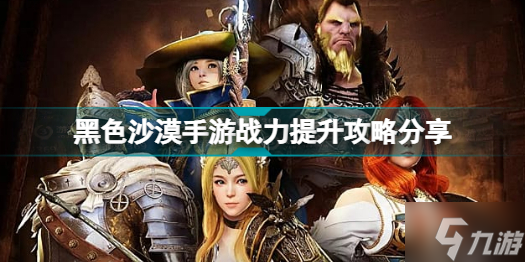 《黑色沙漠手游》战力提升图攻略 战力快速提升技巧分享