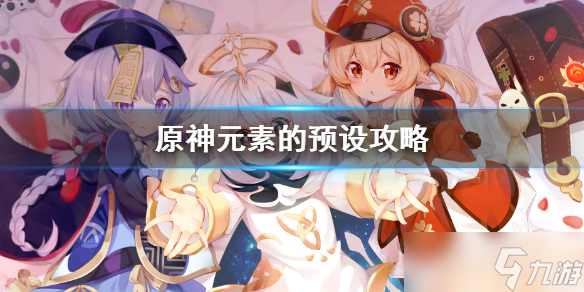 《原神》元素的预设图文教程 元素的预设通关技巧攻略