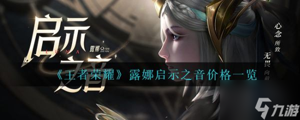 王者荣耀露娜启示之音价格一览 具体介绍
