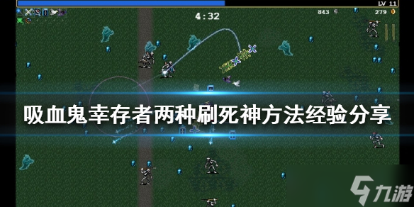 《吸血鬼幸存者》死神怎么刷？两种刷死神方法经验分享