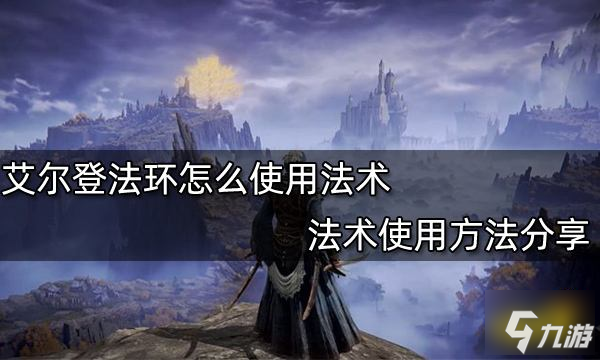 艾尔登法环怎么使用法术 法术使用方法分享