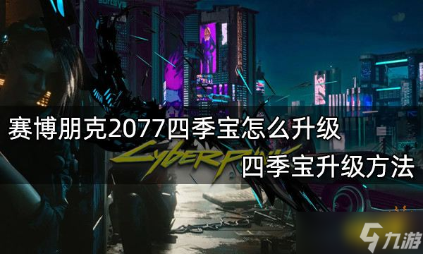 《赛博朋克2077》四季宝升级方法介绍 四季宝快速升级