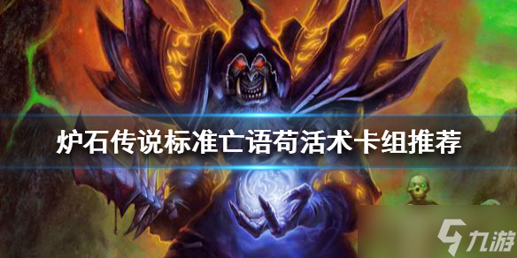 《炉石传说》如何应对德鲁伊卡组？标准亡语苟活术卡组推荐