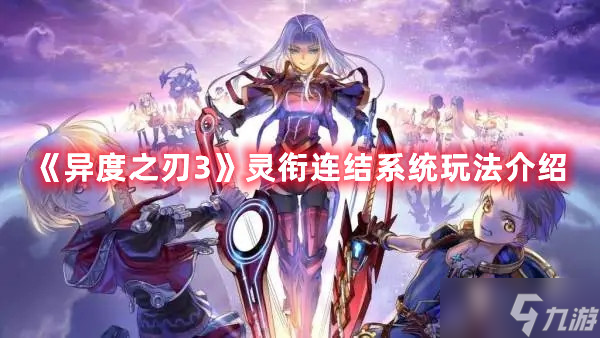 《异度之刃3》灵衔连结系统玩法介绍