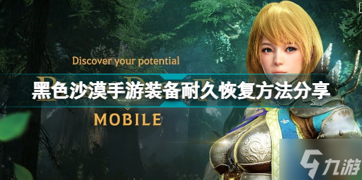 《黑色沙漠手游》装备耐久恢复方法介绍 装备耐久如何恢复