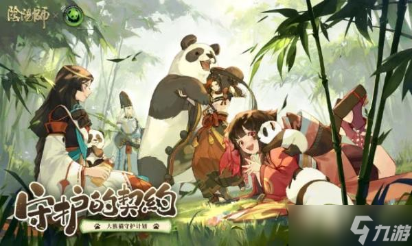 《阴阳师》大熊猫守护计划活动玩法攻略