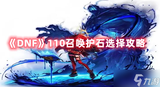 《DNF》110召唤护石选择攻略