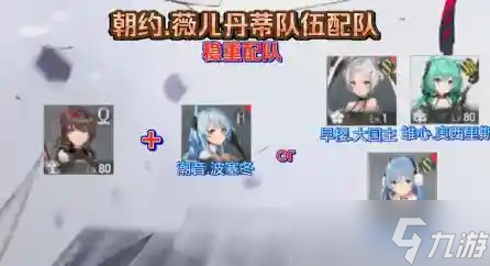 《深空之眼》朝约薇儿丹蒂阵容怎么搭配 朝约薇儿丹蒂阵容搭配介绍