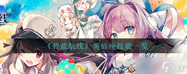 碧蓝航线英仙座技能怎么样一览