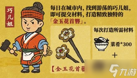 《江南百景圖》金玉花首簪打造圖文教程 金玉花首簪如何獲取