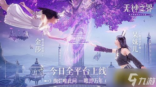 《无神之界》手游今日全平台上线!金莎呆妹儿首次触电唯美神谕大陆