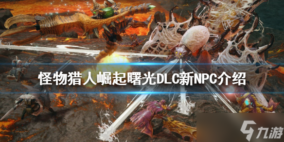 《怪物猎人崛起》曙光DLC新NPC是谁？曙光DLC新NPC介绍