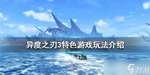 《异度之刃3》灵衔连结系统是什么？特色游戏玩法介绍