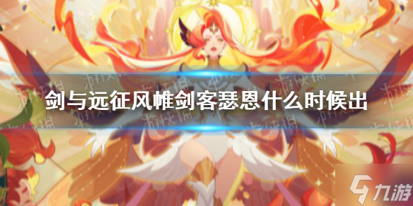 《剑与远征》新SP英雄风帷剑客 风帷剑客瑟恩几时出