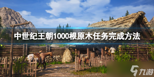 《中世纪王朝》1000根原木任务怎么做？1000根原木任务做法