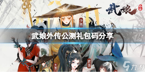 《武娘外傳》公測禮包碼分享 2022最新禮包碼分享