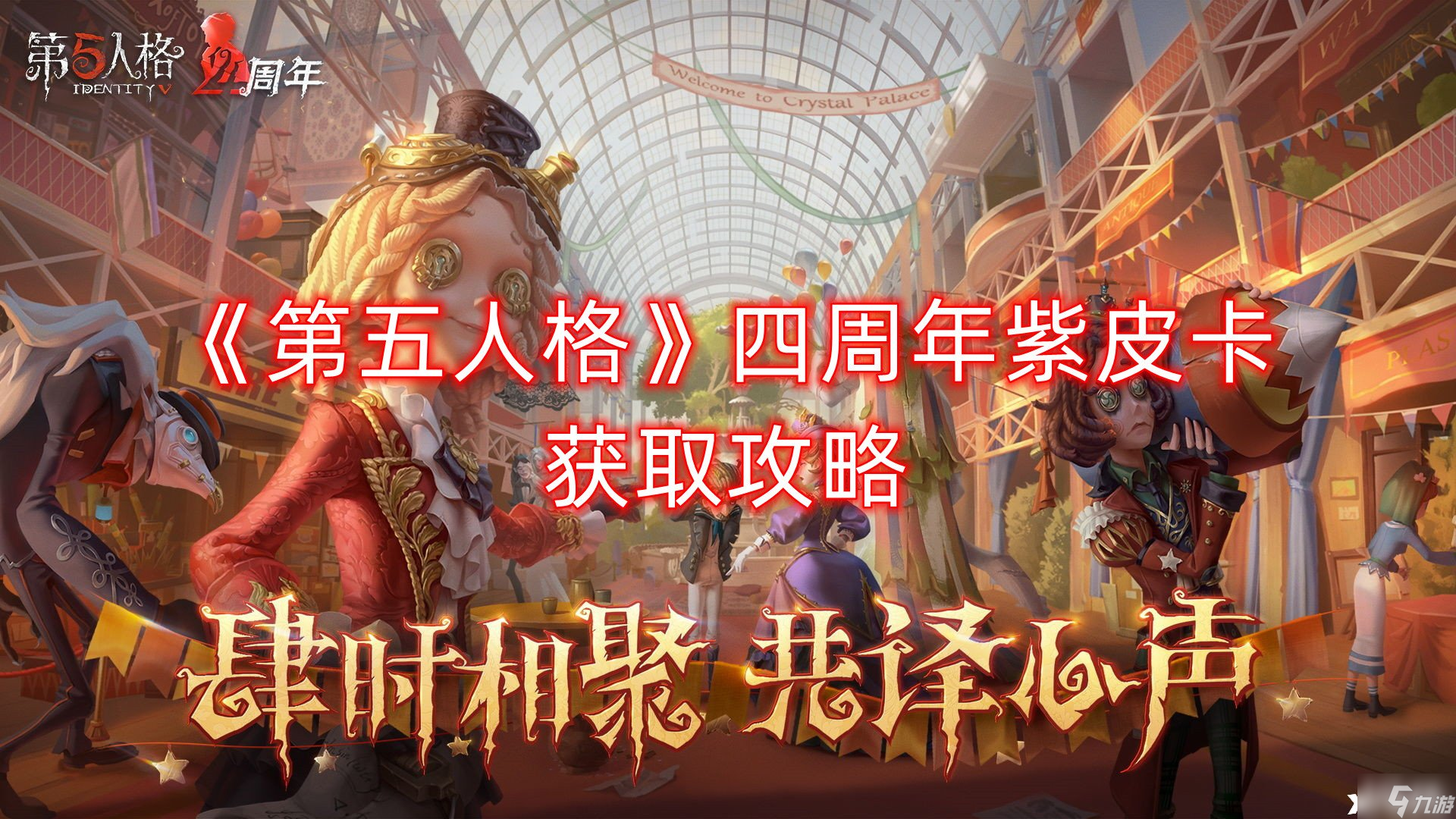 《第五人格》四周年紫皮卡怎么獲得