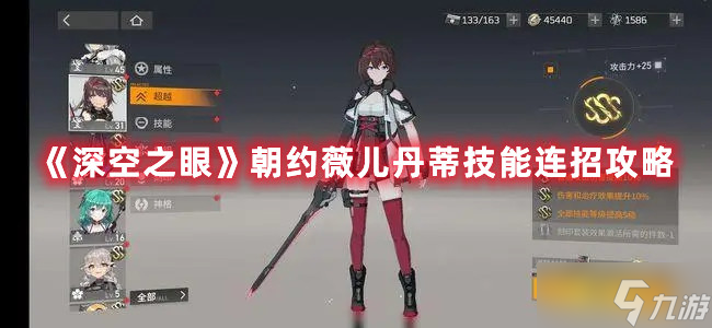 《深空之眼》朝约薇儿丹蒂技能连招图文教程