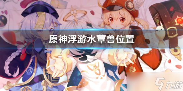 《原神》浮游水蕈兽在哪里 浮游水蕈兽坐标