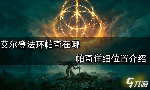 艾爾登法環(huán)帕奇在哪 帕奇詳細(xì)位置介紹