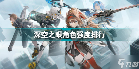 深空之眼角色强度排行 角色推荐大全