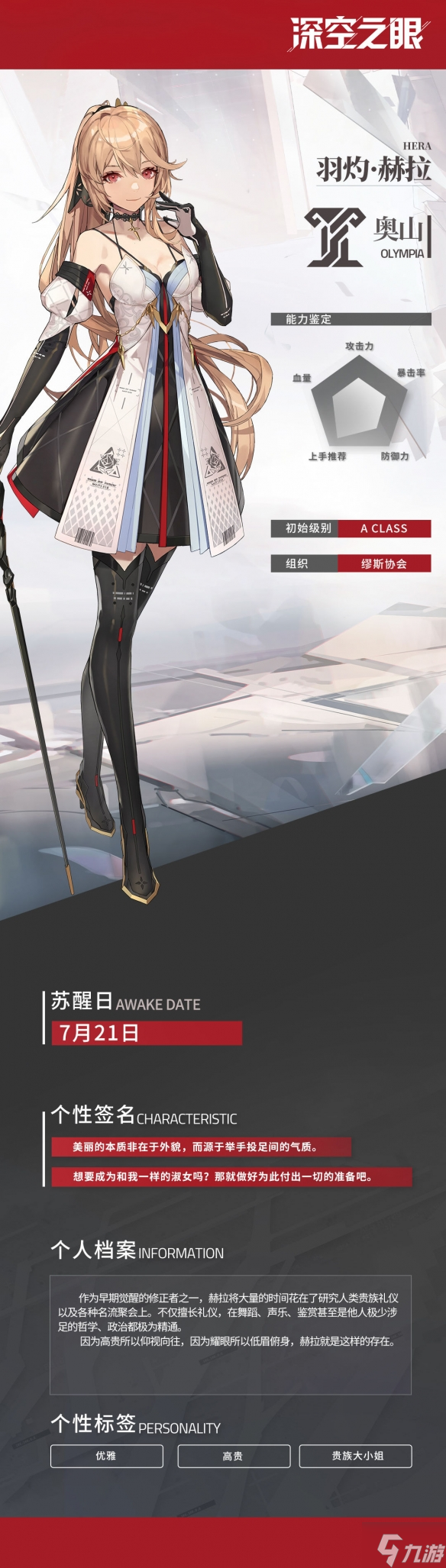 《深空之眼》羽灼怎么样 A级修正者羽灼赫拉介绍