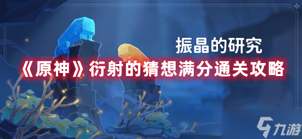 《原神》衍射的猜想满分通关攻略