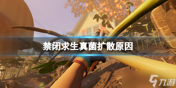 《禁闭求生》真菌为什么会扩散？真菌扩散原因
