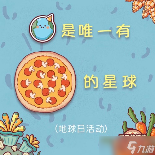 可口的披萨地球日主题是永久的吗