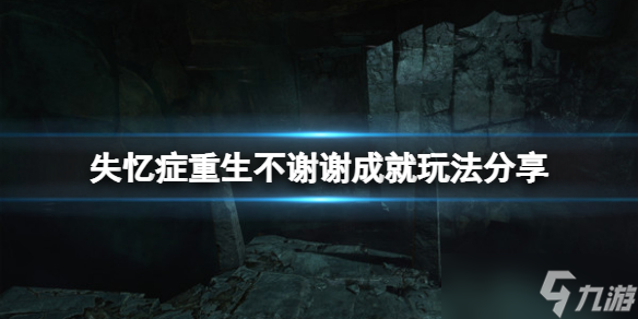 《失憶癥重生》不謝謝成就怎么玩？不謝謝成就玩法分享