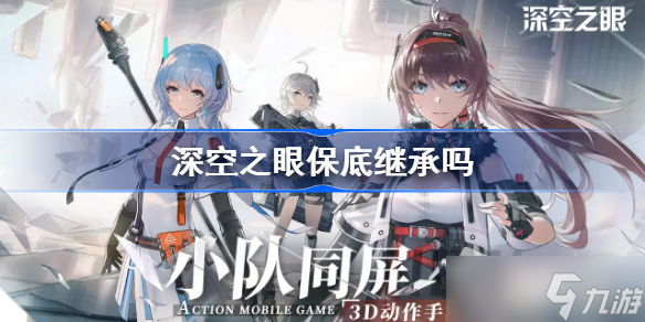 《深空之眼》保底会继承到下一个池子吗