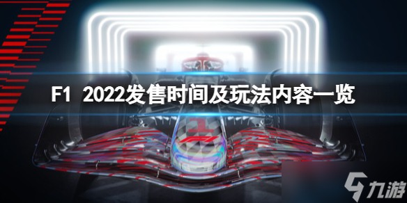 《F1 2022》游戏什么时候出？发售时间及玩法内容一览