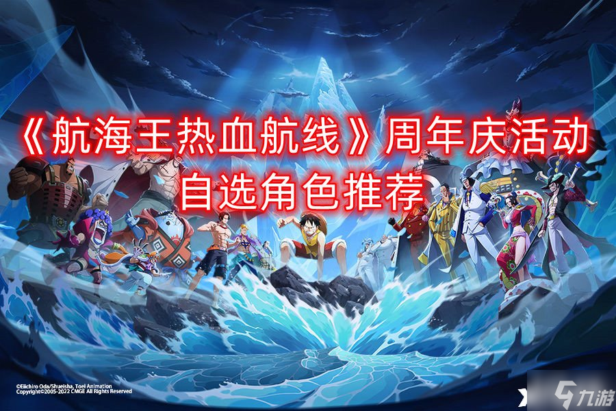 《航海王热血航线》周年庆活动自选角色推荐