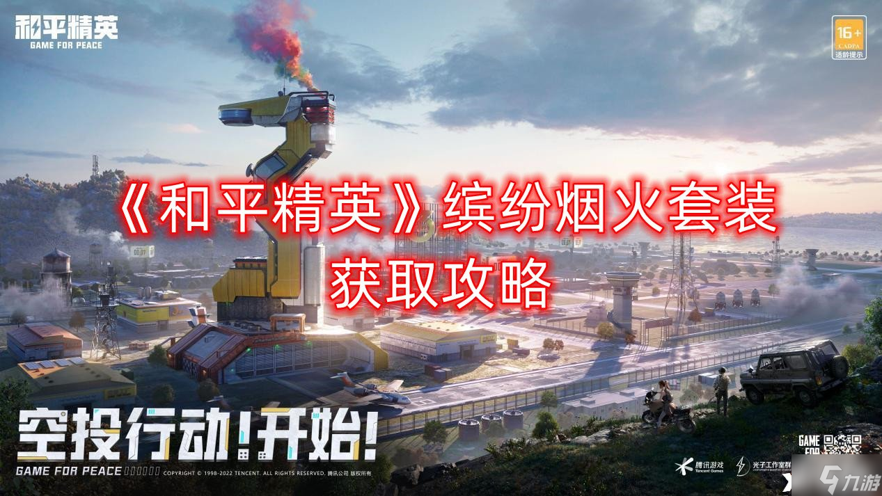 《和平精英》缤纷烟火套装获取攻略