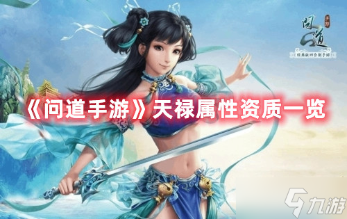 《问道手游》天禄属性资质一览