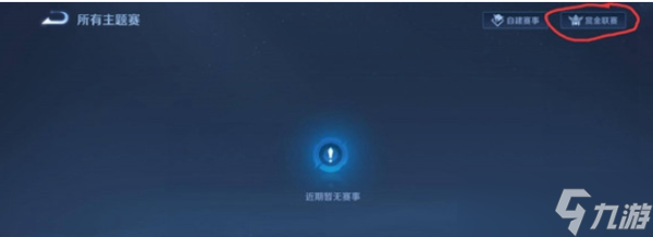 《王者荣耀》赏金联赛在哪里进入？赏金联赛入口介绍