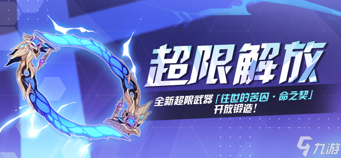 《崩坏3》往世的苦囚命之契超限解放活动