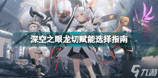 《深空之眼》龙切赋能选择指南 龙切赋能怎么选好