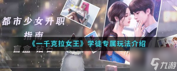 一千克拉女王學徒專屬怎么玩 學徒專屬玩法介紹
