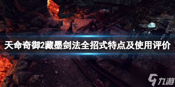 《天命奇御2》藏墨剑法怎么样 藏墨剑法全招式特点及使用评价