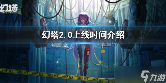 《幻塔》2.0上线时间一览 2.0几时开