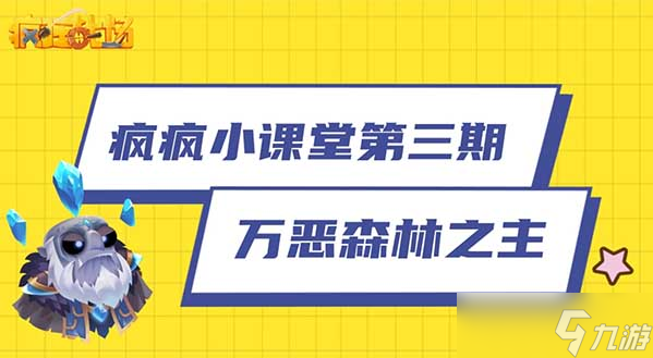 《瘋狂戰(zhàn)場》瘋瘋小課堂第三期：萬惡森林之主