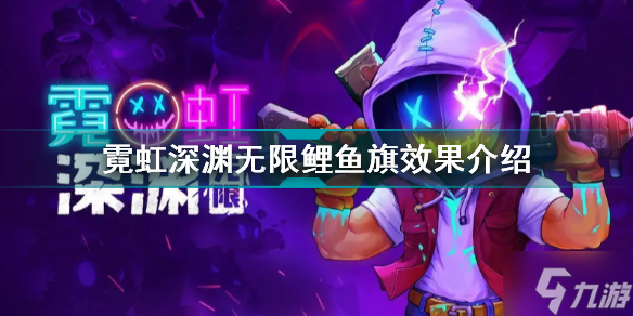 《霓虹深渊无限》鲤鱼旗效果一览 鲤鱼旗作用是什么