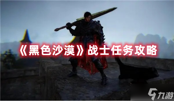 《黑色沙漠》战士任务怎么玩