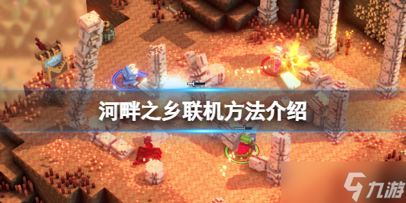 《河畔之乡》怎么联机？游戏联机方法介绍