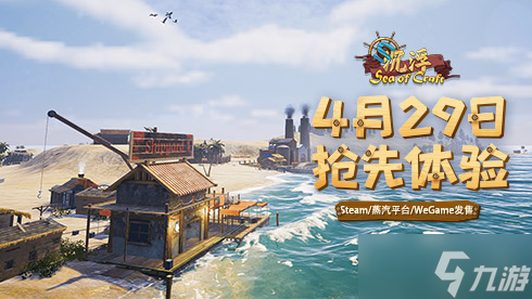 《沉浮》独立游戏EA版本4月29日发售 浪起来